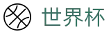 手机买球赛(SHIJIEBEI)现金网 - 下载通道入口和数据聚合